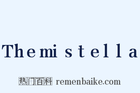 Themistella是什么意思的图片